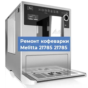 Замена прокладок на кофемашине Melitta 21785 21785 в Челябинске